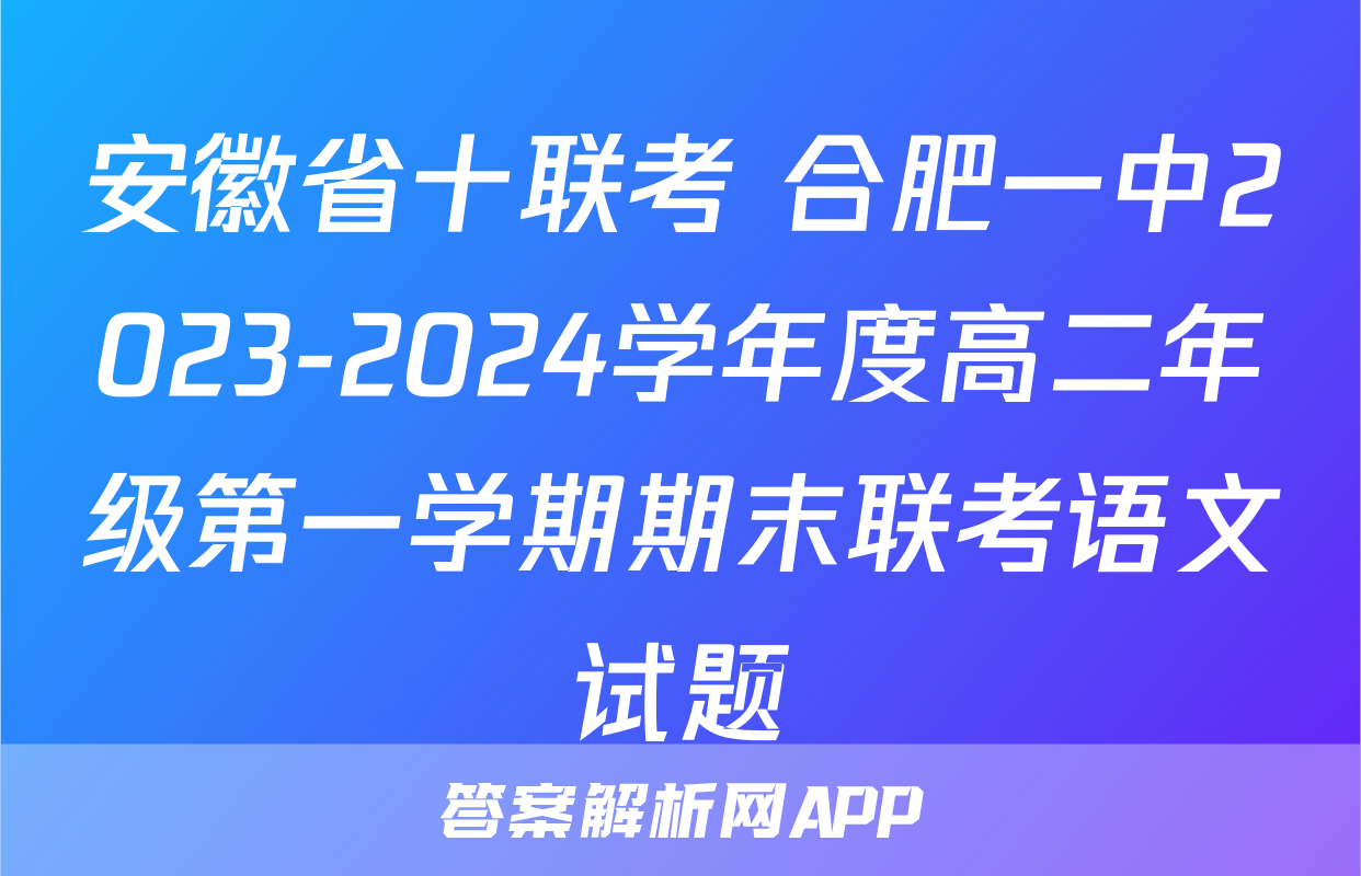 安徽省十联考 合肥一中2023-2024学年度高二年级第一学期期末联考语文试题